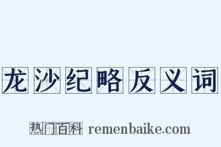 龙沙纪略反义词是什么意思的图片